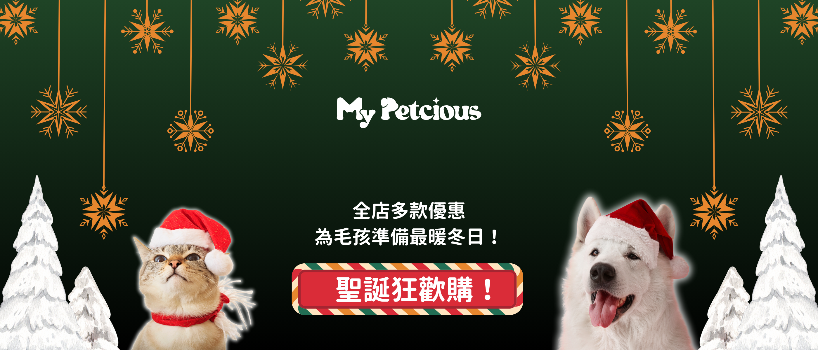 最好的聖誕，從「寵」愛開始！My Petcious聖誕狂歡購開始喇！