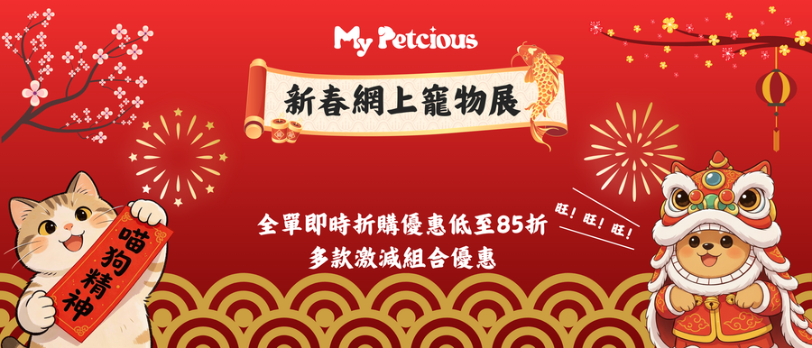 My Petcious 新春網上寵物展：多重豪禮陪毛孩過好年！