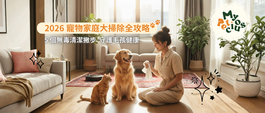 掃除不掃興！2026 寵物家庭大掃除全攻略：5 個無毒清潔撇步，守護毛孩健康