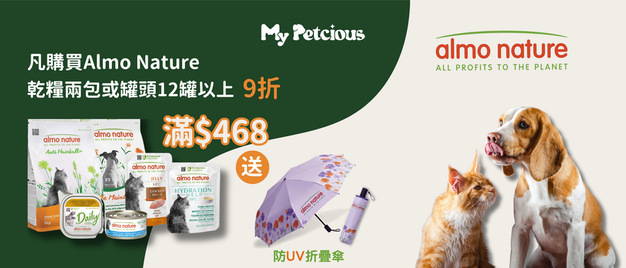Almo Nature 限時特惠！買糧即享 9 折再送防 UV 折疊傘