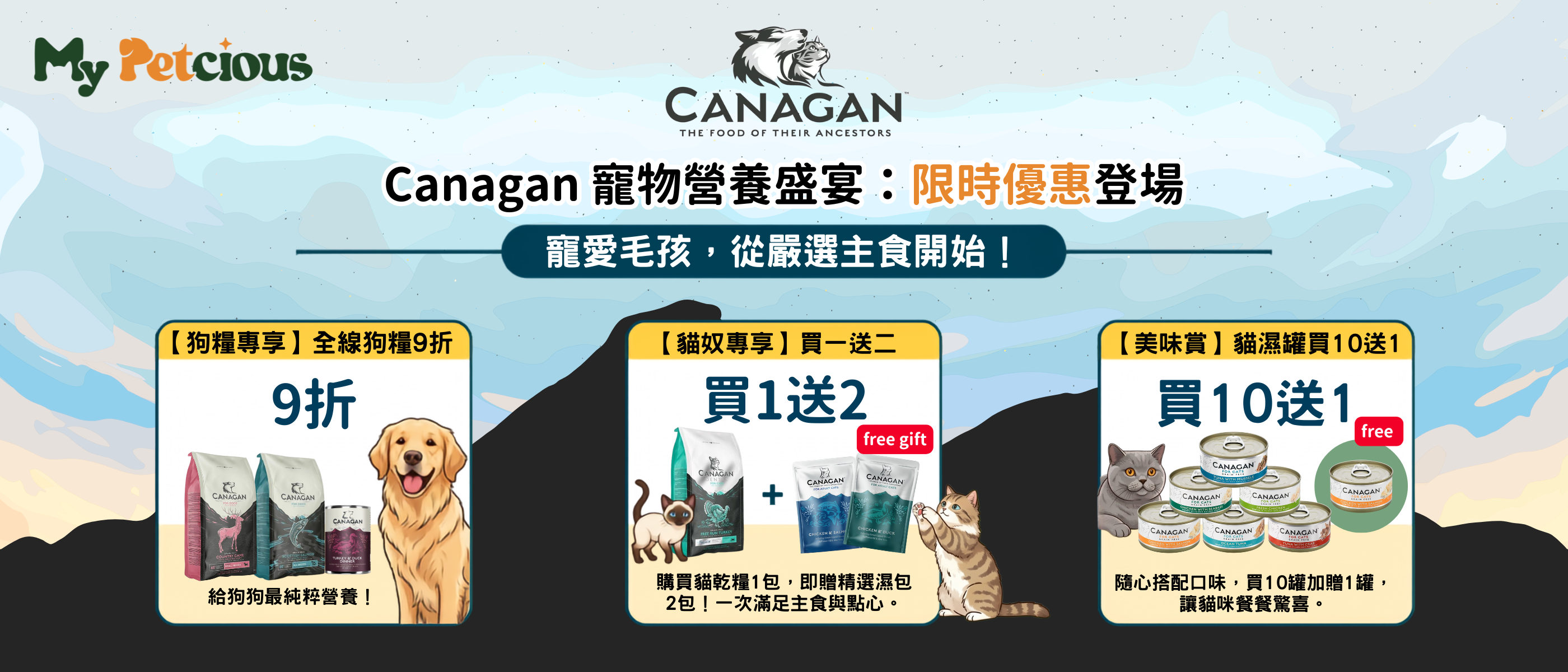 【限時盛宴】Canagan 尊寵禮遇登場！全線狗糧 9 折 / 貓貓買 1 享 3 / 罐罐買 10 送 1