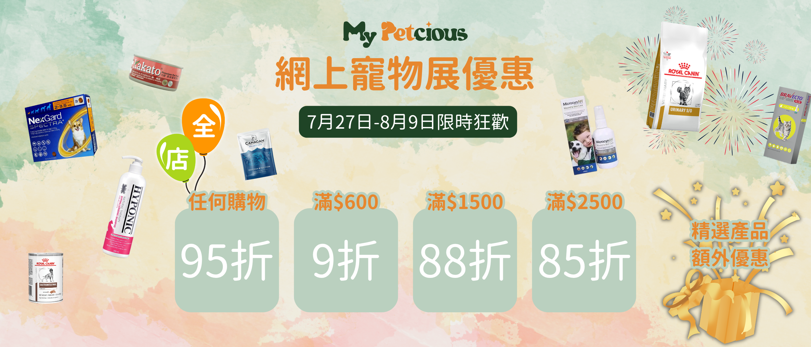 【My Petcious 網上寵物展】火熱開鑼！全店折扣 + 豐厚贈品等緊你 🎉
