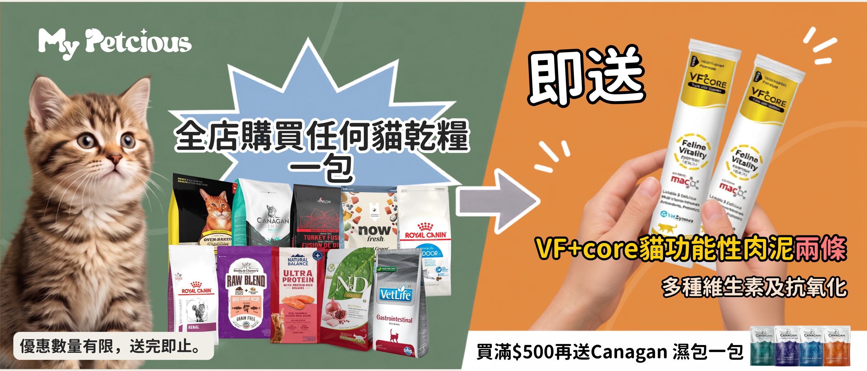 【限量優惠】全店買貓乾糧即送 VF+core 功能性肉泥！滿額再加碼送 Canagan 濕包