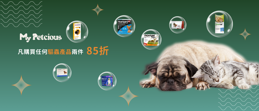 驅蟲產品兩件85折 （已完結）