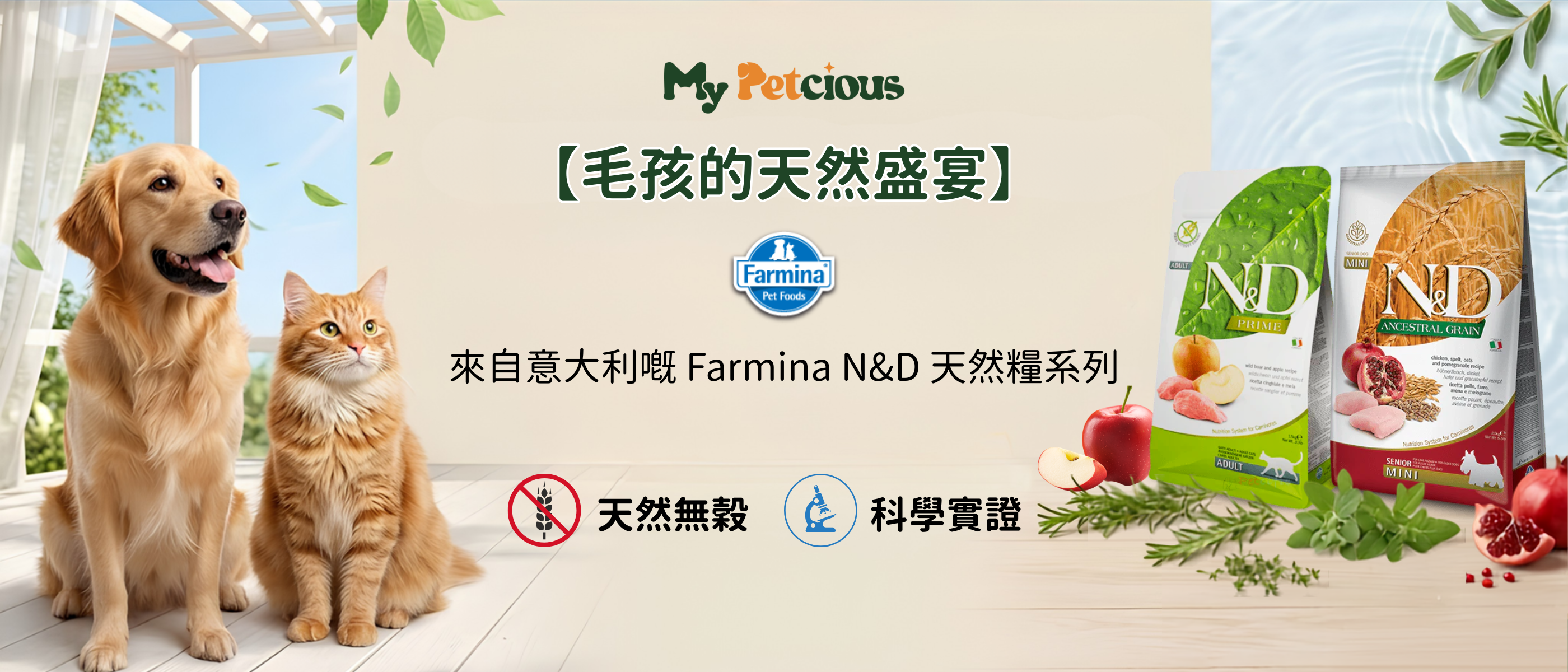 毛孩食得好，醫生睇得少！想寵物健康點解選擇Farmina N&D？