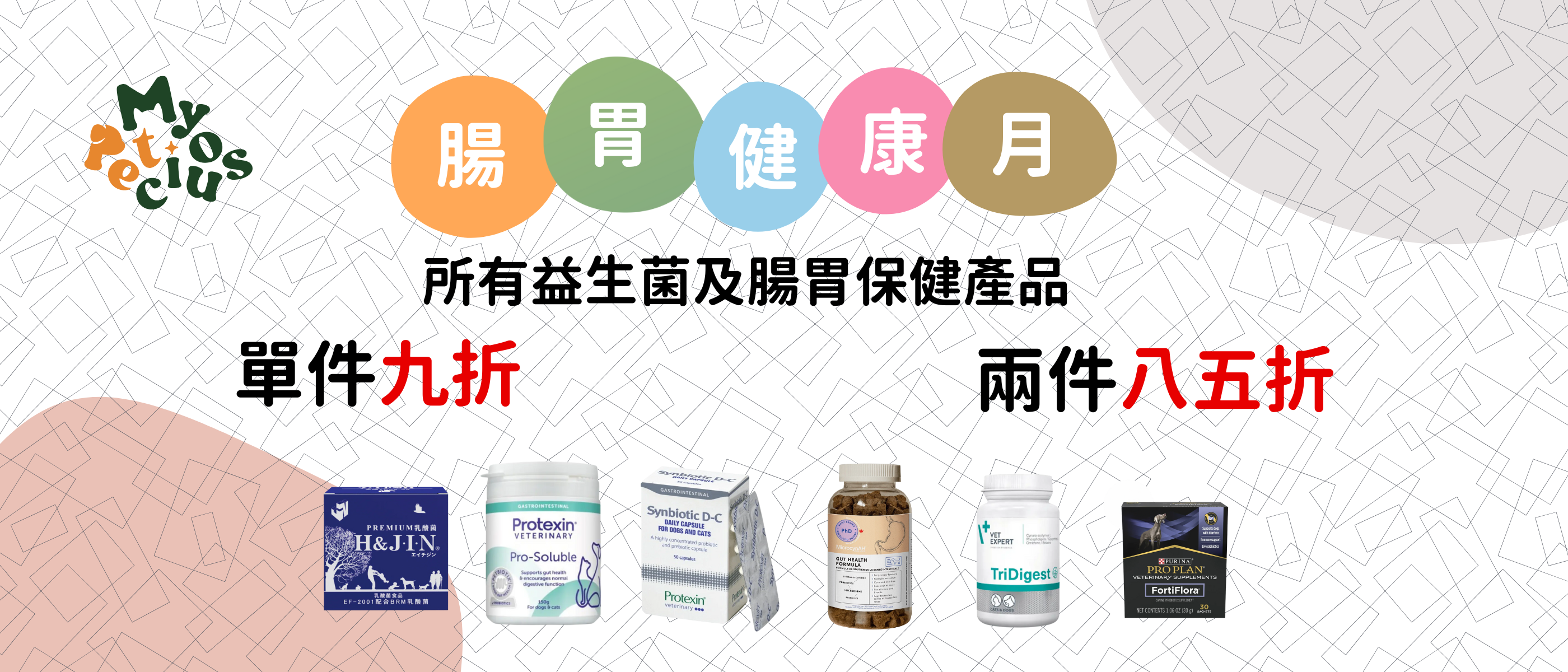 腸胃健康月優惠 （已完結）
