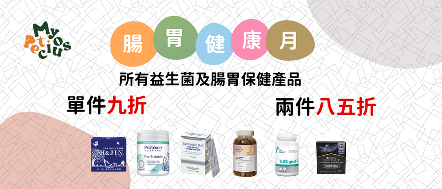 腸胃健康月優惠 （已完結）