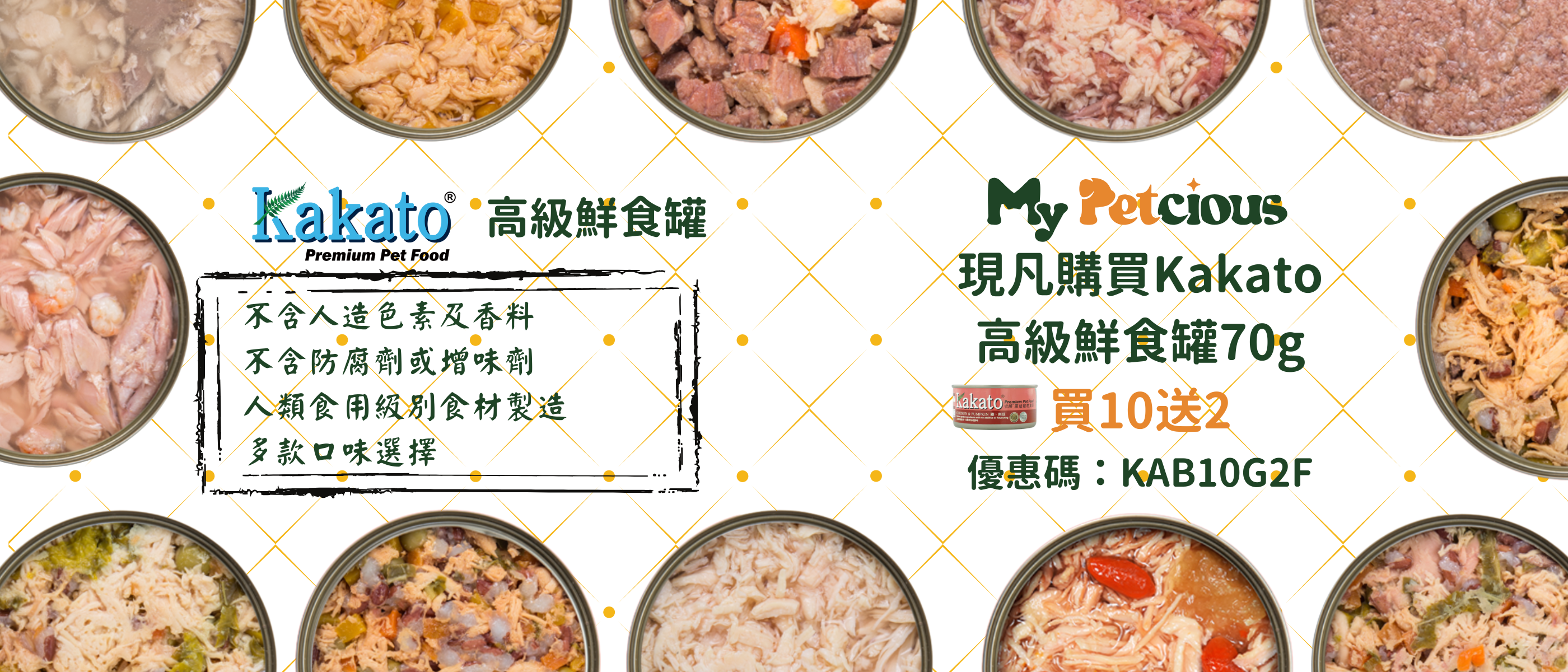 Kakato 高級鮮食罐買10送2優惠