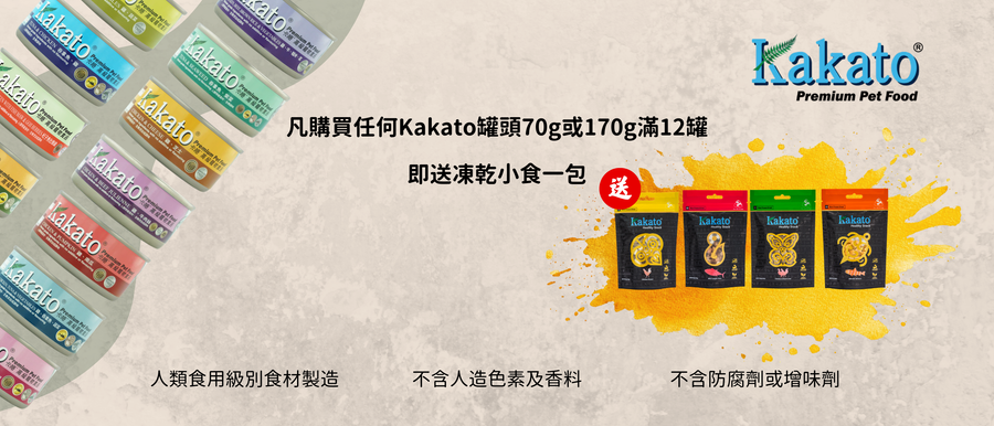 Kakato買濕糧送小食獨優惠