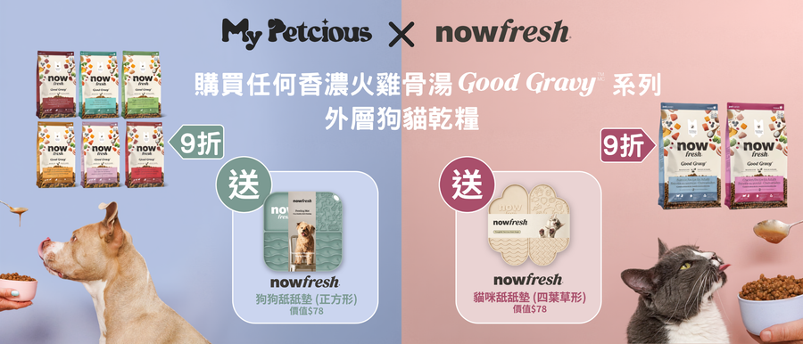 【騙水＋誘食之選】Now Fresh® Good Gravy™ 火雞骨湯外層糧限時 9 折，再送專用舔舔墊！