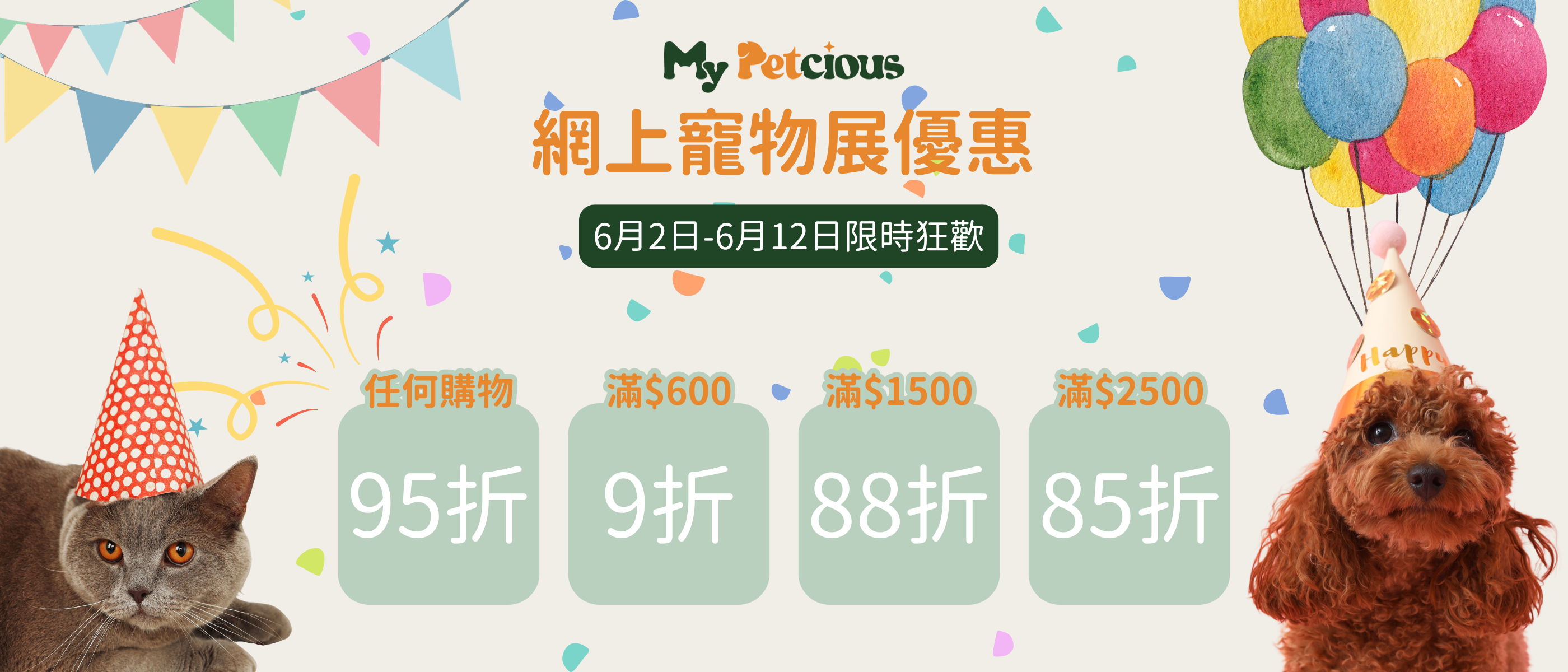【My Petcious 網上寵物展】全場高達 85 折！夏日最狂掃貨活動開鑼