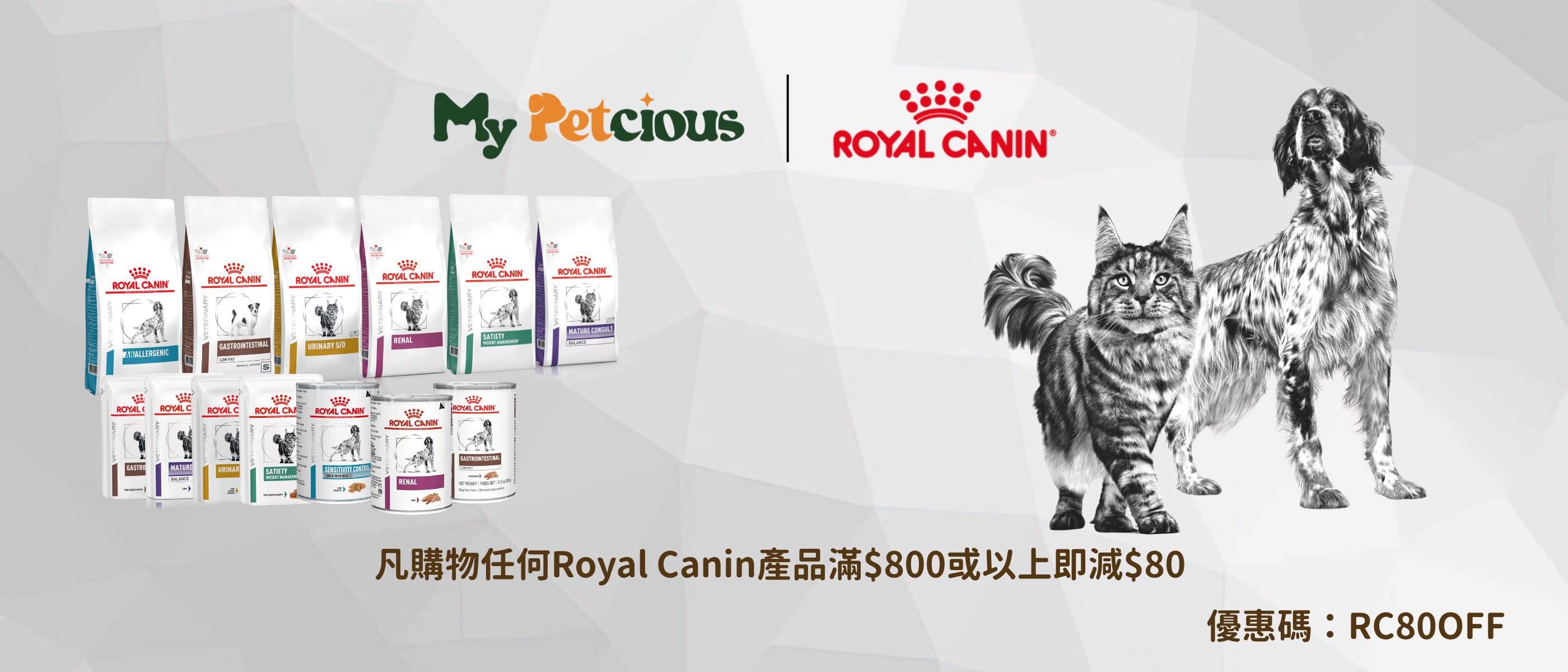 全線Royal Canin 貓狗糧及處方糧獨家優惠