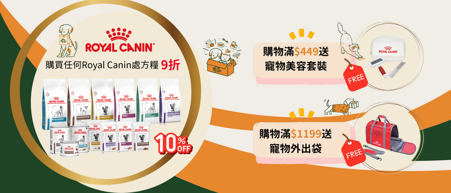 【獨家優惠】Royal Canin處方糧9折及免費贈品優惠