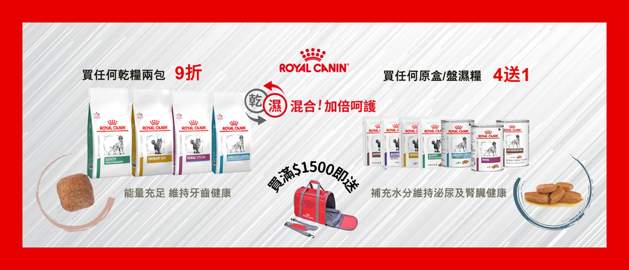 法國皇家Royal Canin 7月乾濕糧優惠