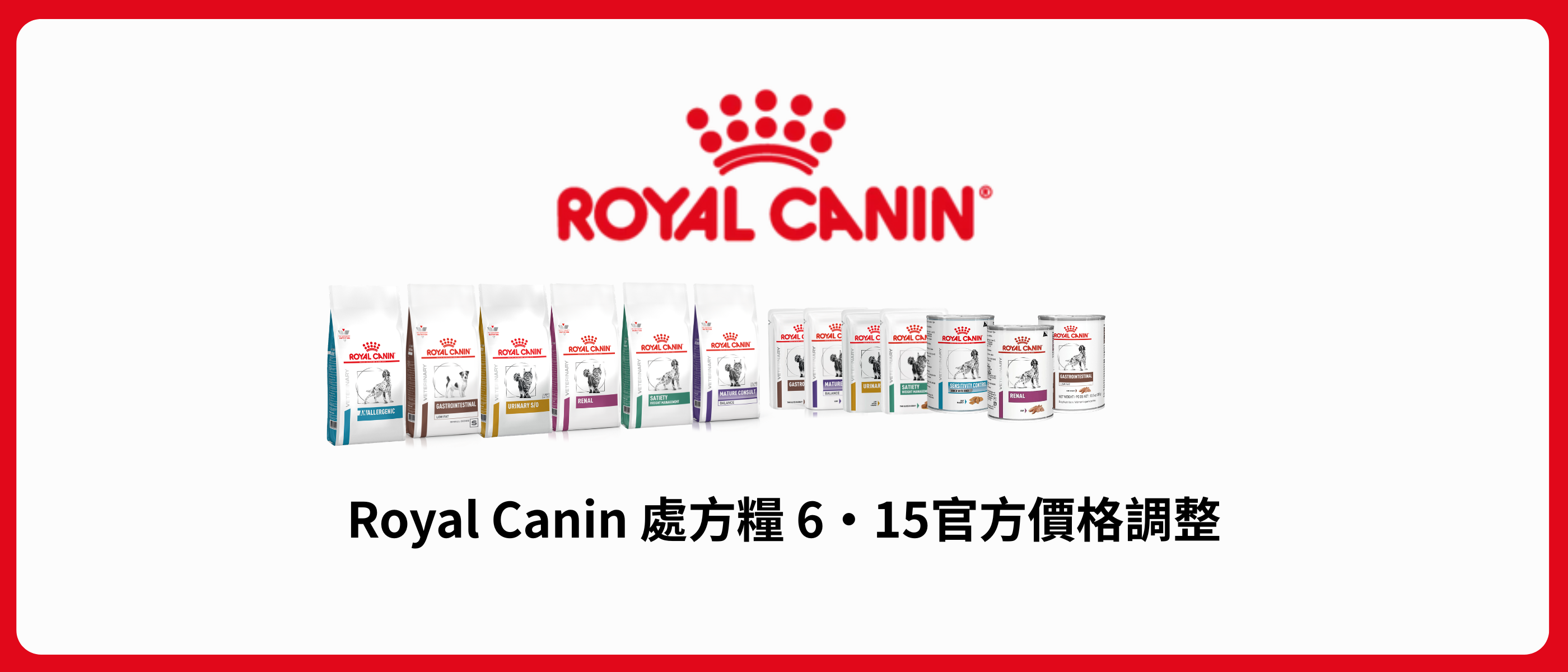 Royal Canin 處方糧價格調整通知 (6月15日生效）
