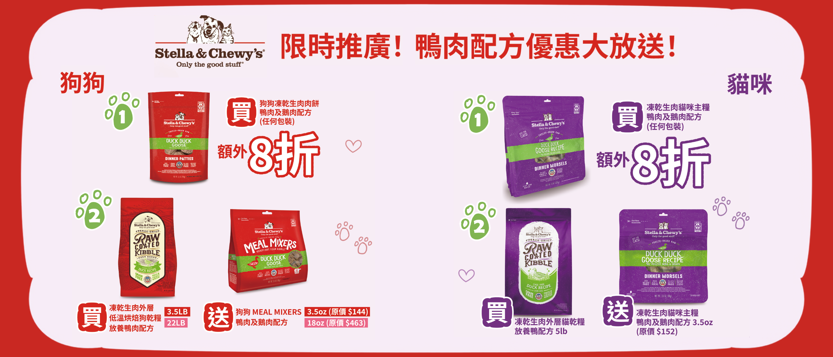 【限時激抵】Stella & Chewy's 鴨肉鵝肉配方大放送！畀主子最頂級嘅生肉饗宴，限時 8 折起再送正貨！
