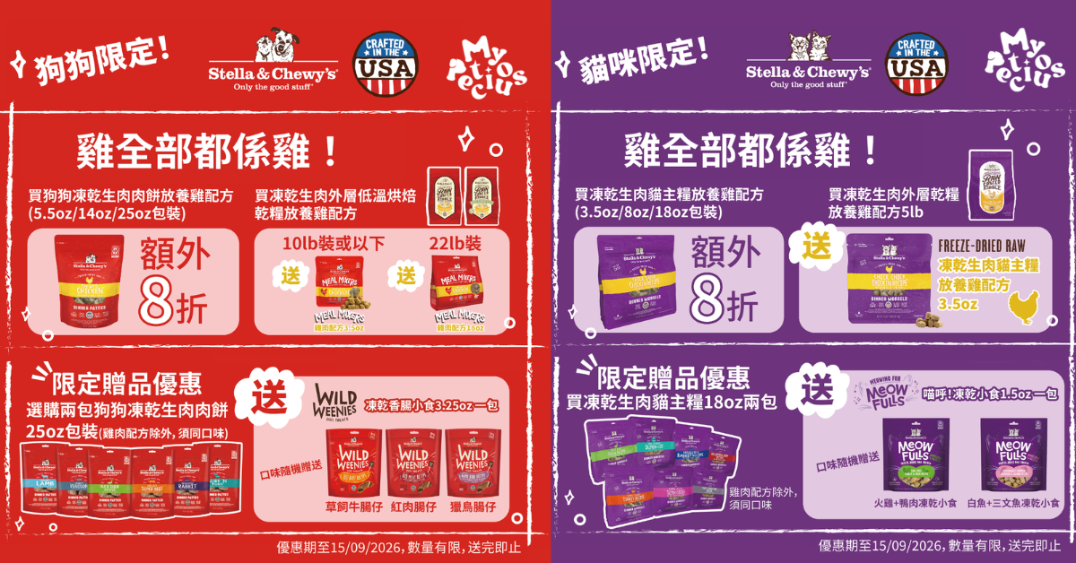 【雞全部都係雞！】My Petcious × Stella & Chewy’s 貓狗凍乾限定特惠盛大登場