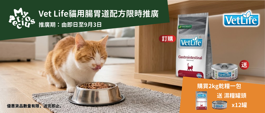 【限時推廣】買Vet Life 貓用腸胃道處方乾糧即送罐罐！