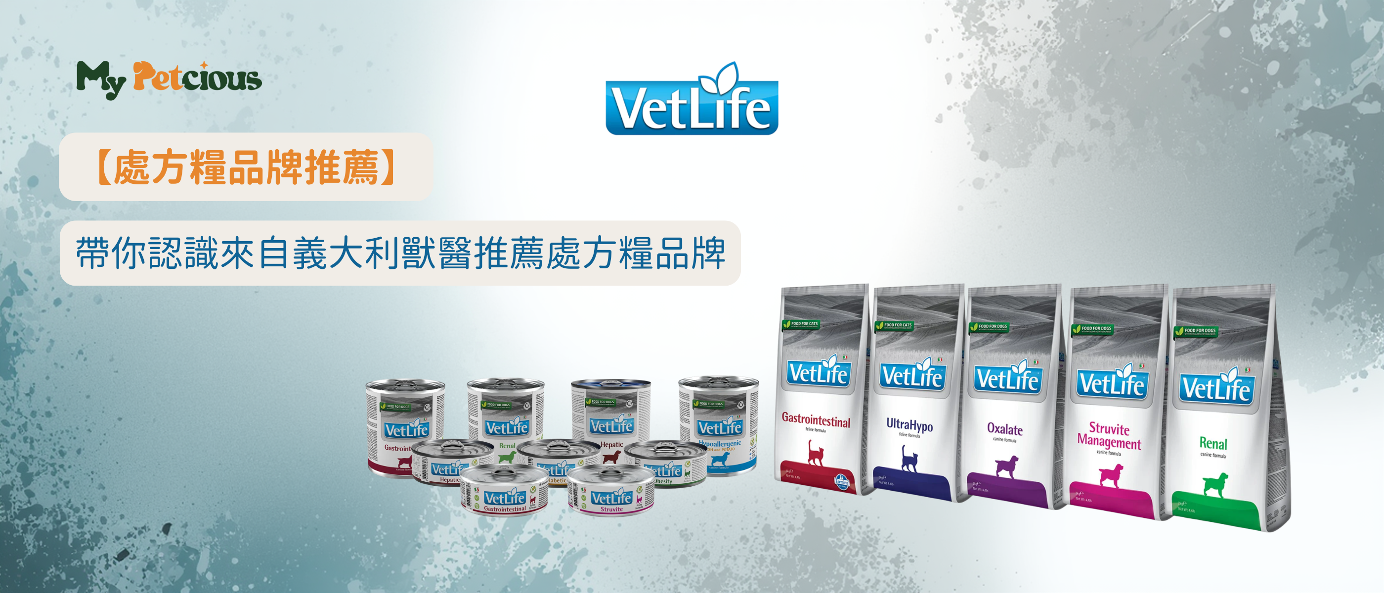 【處方糧品牌推薦】帶你認識來自義大利獸醫推薦處方糧品牌Vet Life