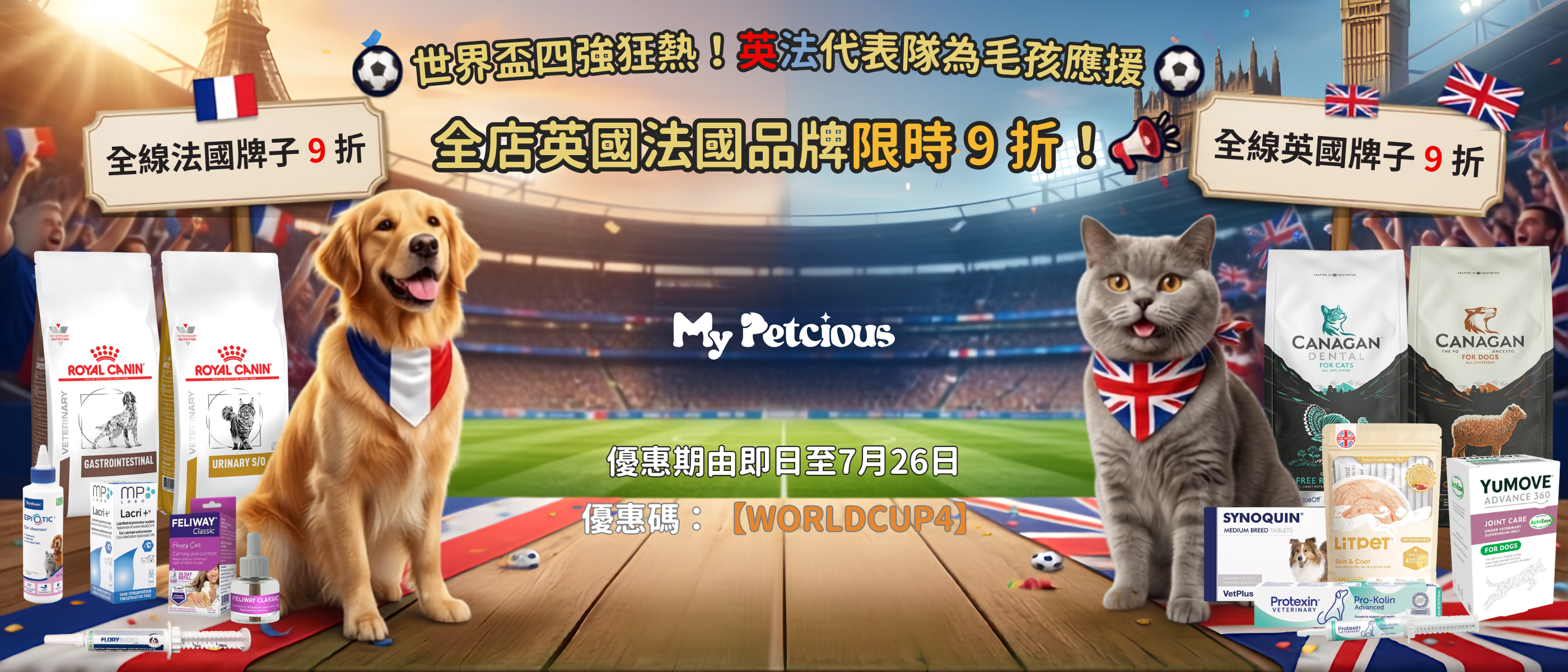 世界盃四強狂熱！英法代表隊為毛孩應援