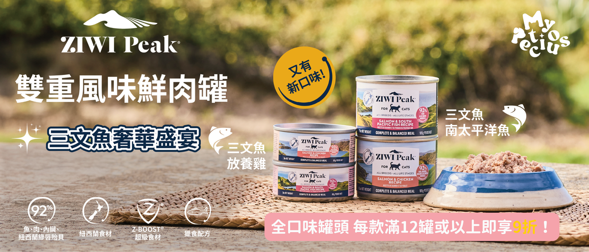 ZIWI Peak 雙重風味鮮肉罐新登場！全口味滿 12 罐即享 9 折