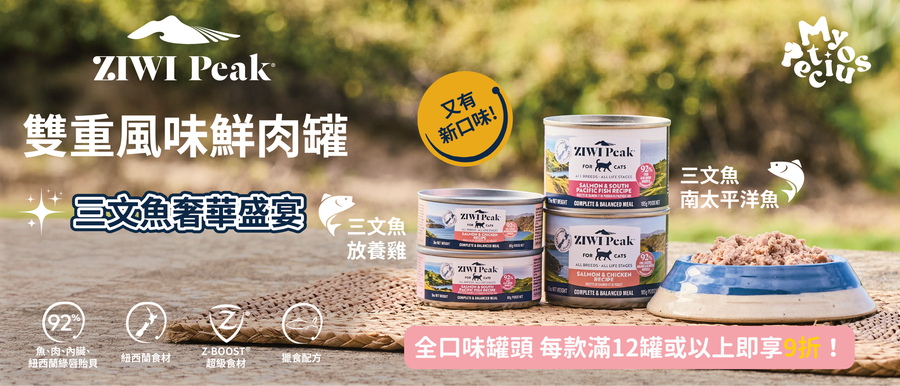 ZIWI Peak 雙重風味鮮肉罐新登場！全口味滿 12 罐即享 9 折