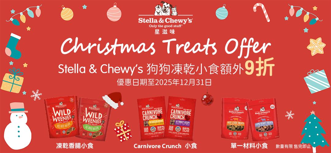 【Stella & Chewy's 凍乾小食聖誕優惠】還原大自然的原始生肉飲食體驗