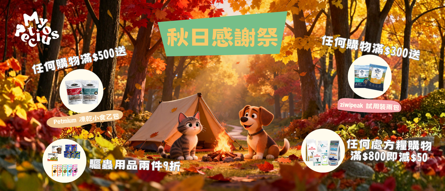 My Petcious 秋日感謝祭