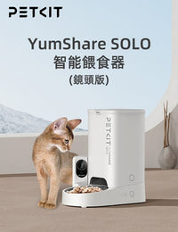 PETKIT_Yumshare_SOLO_智能餵食器_(鏡頭版/實時影像)