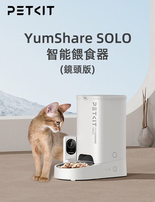 PETKIT_Yumshare_SOLO_智能餵食器_(鏡頭版/實時影像)