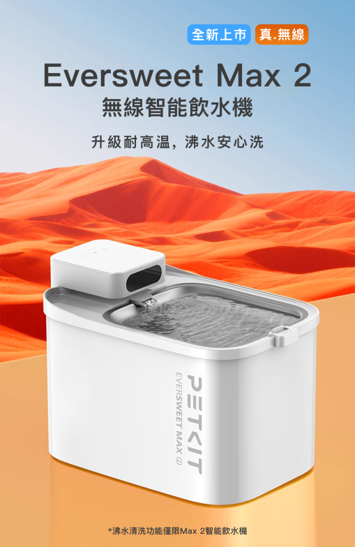 PETKIT_Eversweet_Max_2_無線智能飲水機_UVC水泵(耐高温版)