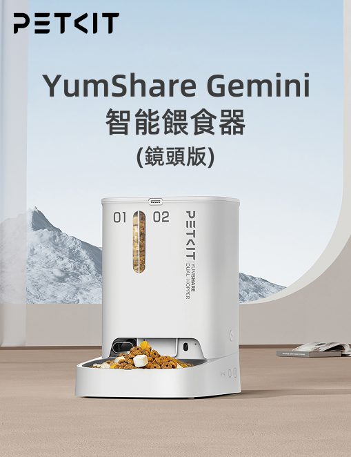 PETKIT_Yumshare_Gemini_雙糧倉智能餵食器_(鏡頭版/實時影像)