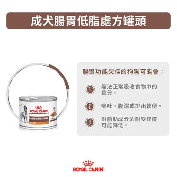 Royal Canin - VHN Dog GastroIntestinal Low Fat 成犬腸胃低脂處方濕糧罐頭200g