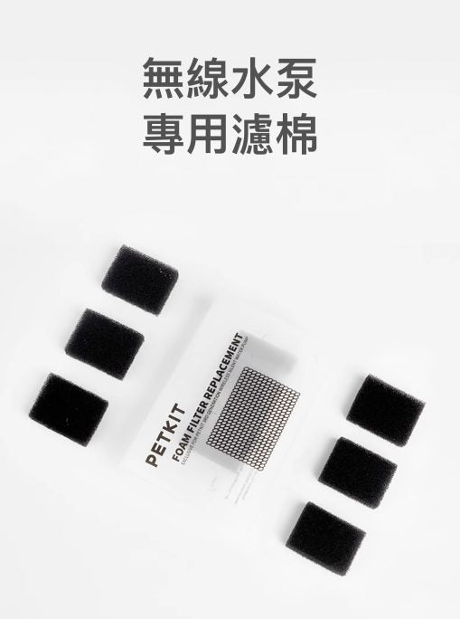 PETKIT_Eversweet_無線⽔泵專⽤濾棉_(15⽚裝)