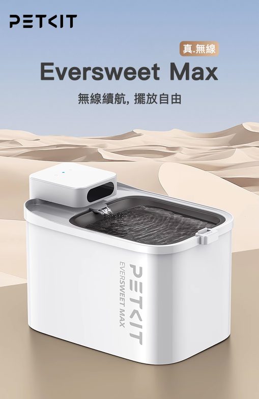 PETKIT_Eversweet_Max_無線智能飲水機