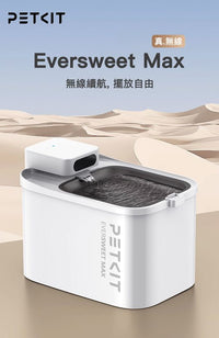 PETKIT_Eversweet_Max_無線智能飲水機