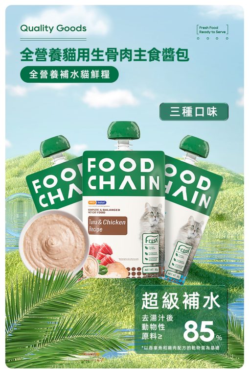 Food_Chain_全營養貓用生骨肉主食醬包_80g吞拿魚_雞肉