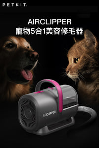 PETKIT_AirClipper_寵物5合1美容修毛器
