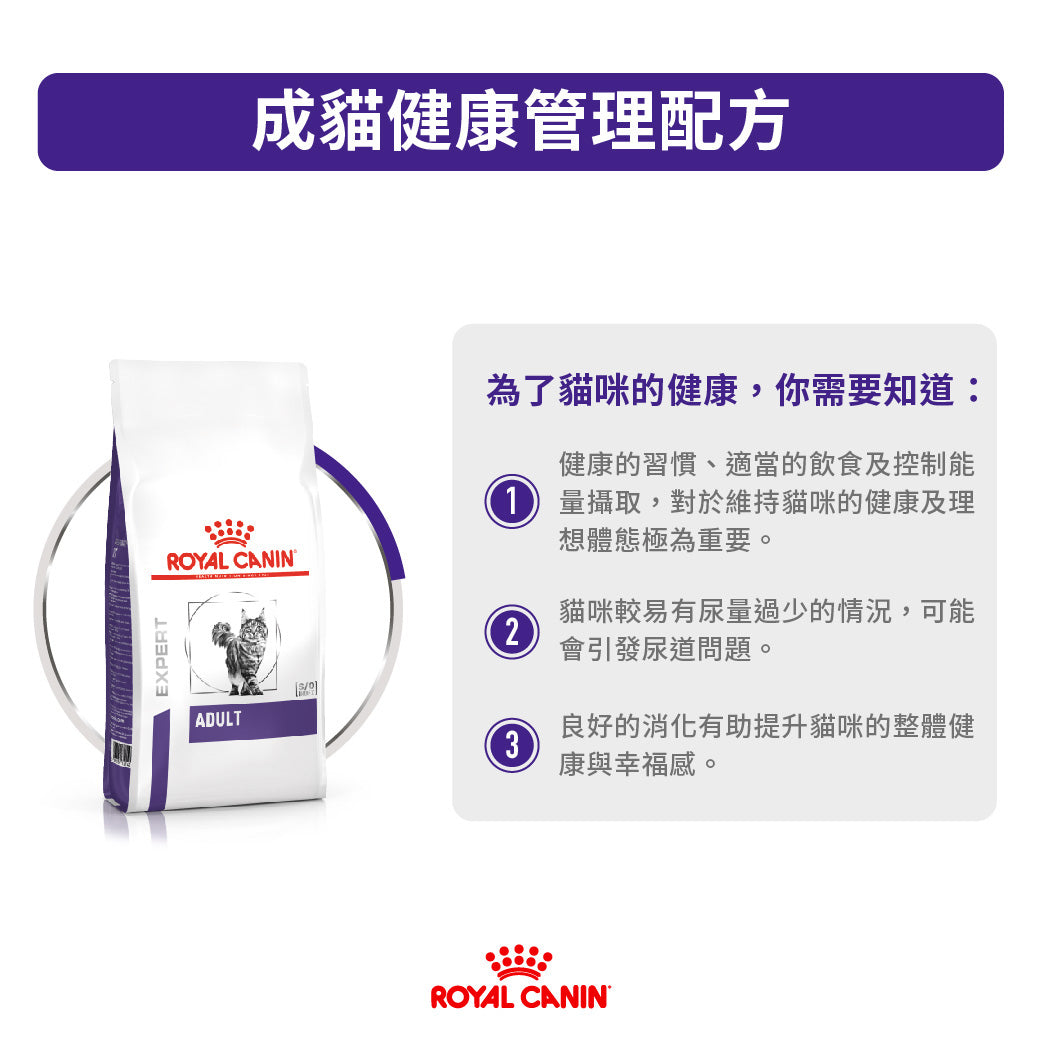 Royal Canin - VHN Cat Adult 成貓獸醫配方2kg