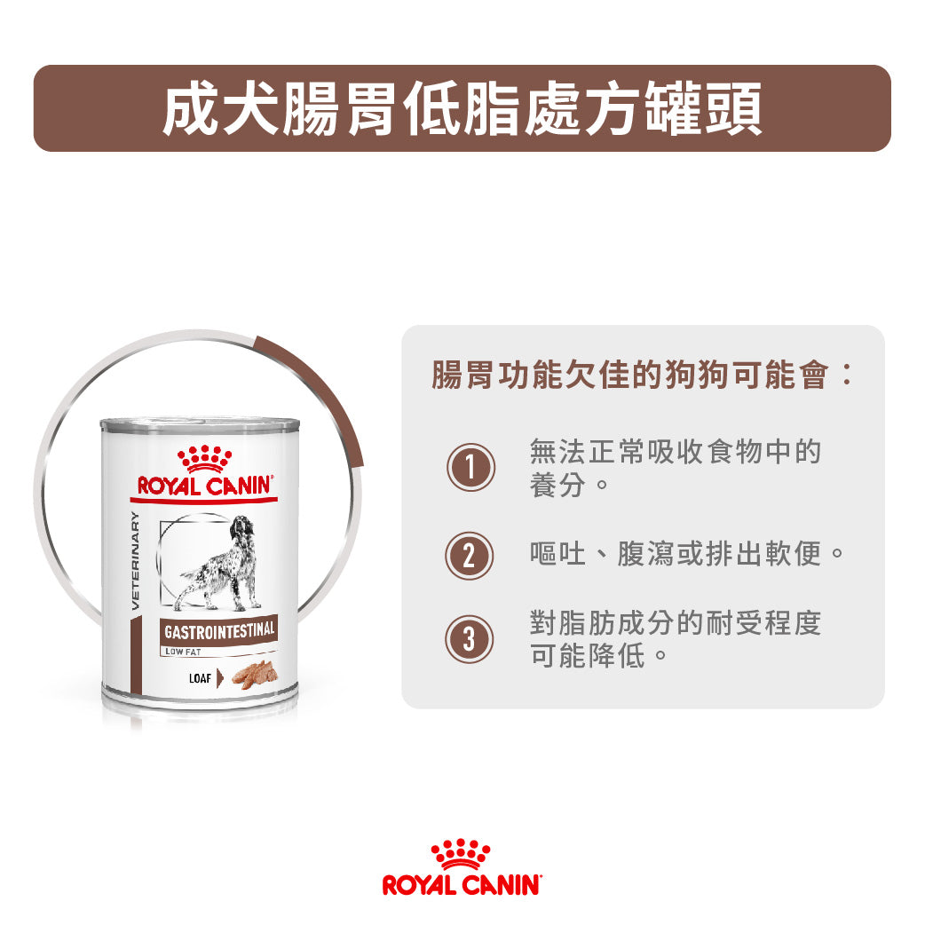 Royal Canin - VHN Dog GastroIntestinal Low Fat 成犬腸胃低脂處方濕糧罐頭420g