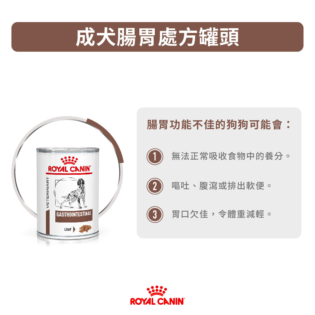 Royal Canin - VHN Dog GastroIntestinal 成犬腸胃處方濕糧罐頭400g