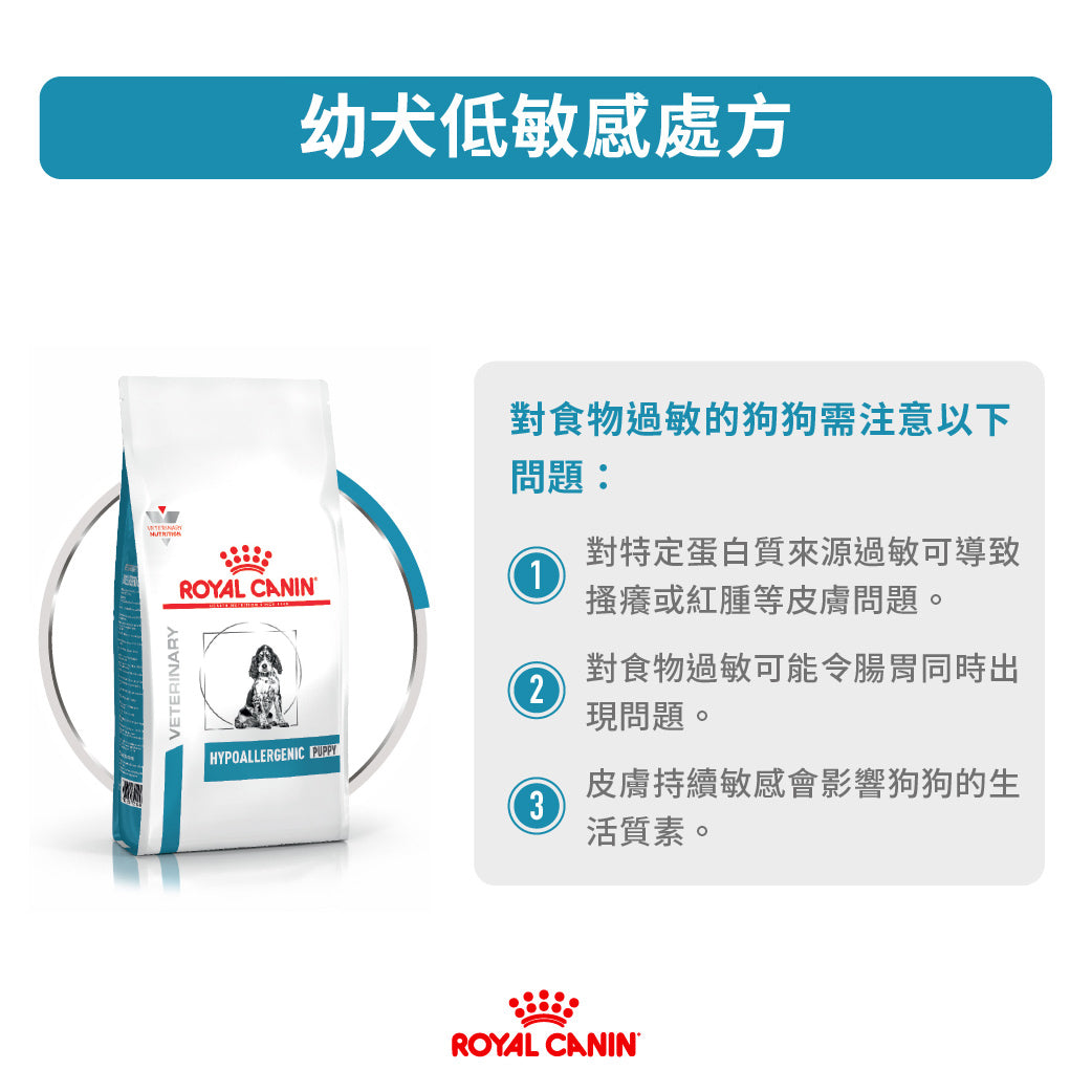 Royal Canin - VHN Dog Hypoallergenic Puppy 幼犬低敏感處方
