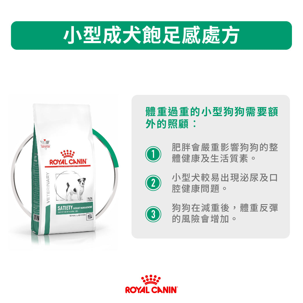 Royal Canin - VHN Satiety Support Small Dog 小型成犬飽足感處方糧