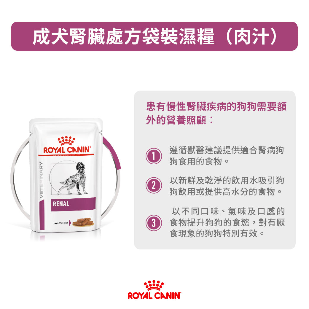Royal Canin - VHN Dog Renal 成犬腎臟處方袋裝濕糧 100g