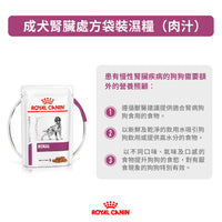 Royal Canin - VHN Dog Renal 成犬腎臟處方袋裝濕糧 100g