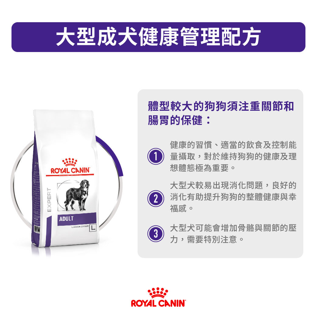 Royal Canin - VHN Adult Large Dog 大型成犬配方