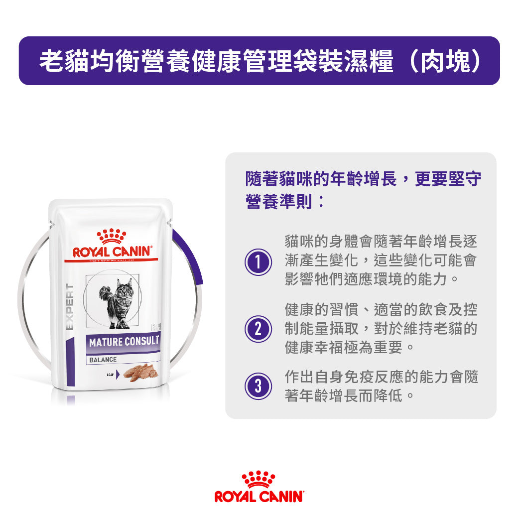 Royal Canin - VHN Cat Mature Consult Balance 老年貓均衡濕糧配方85g