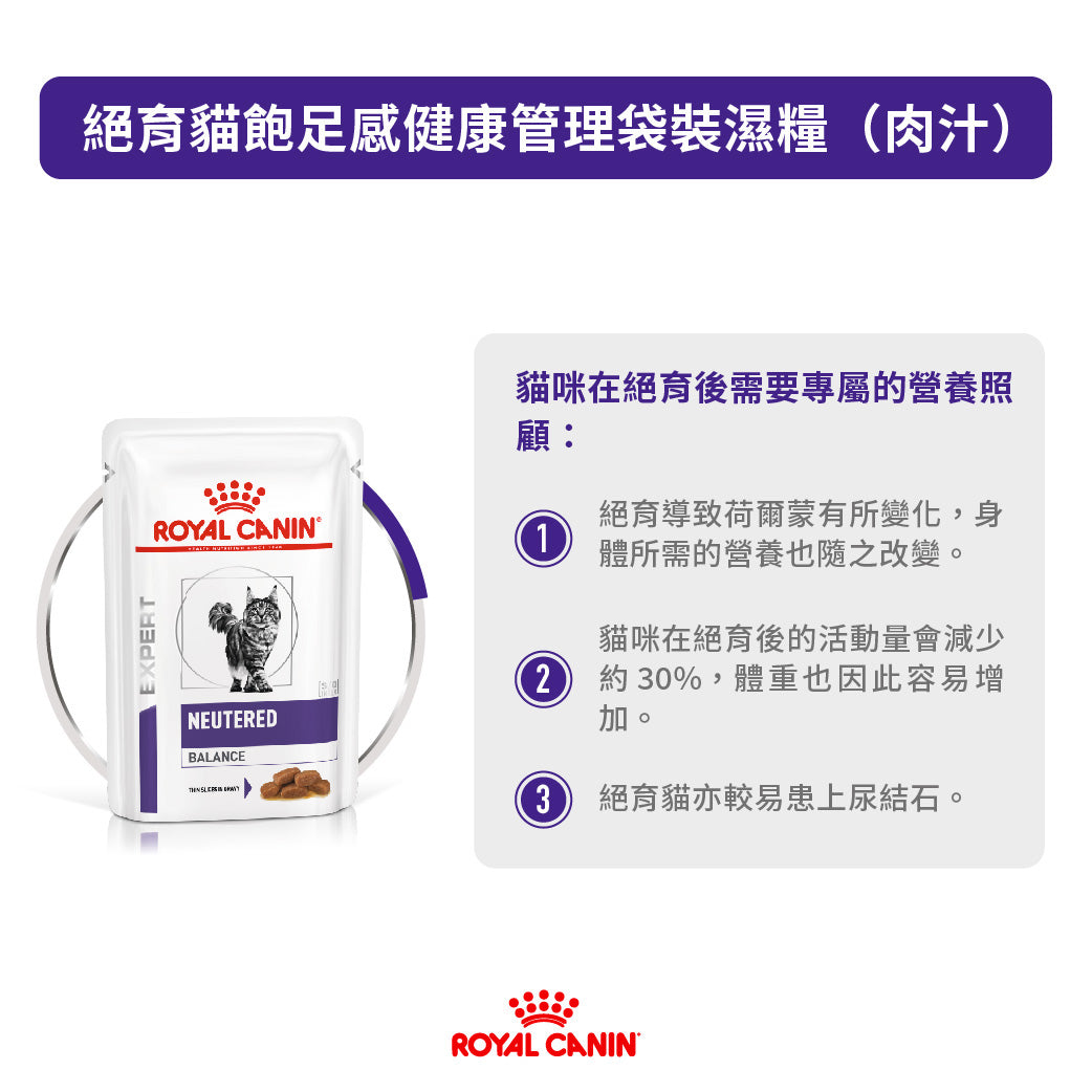 Royal Canin - VHN Cat Neutered Balance 絕育貓飽足感健康管理袋裝濕糧（肉汁）85g
