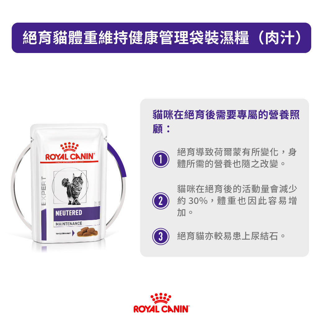 Royal Canin - VHN Cat Neutered Maintenance 絕育貓體重維持健康管理濕糧85g