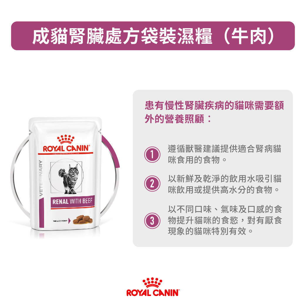 Royal Canin - VHN Cat Renal 成貓腎臟處方袋裝濕糧85g 牛肉味